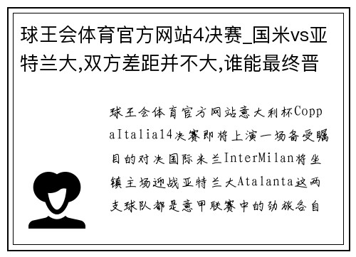 球王会体育官方网站4决赛_国米vs亚特兰大,双方差距并不大,谁能最终晋级 - 副本 - 副本