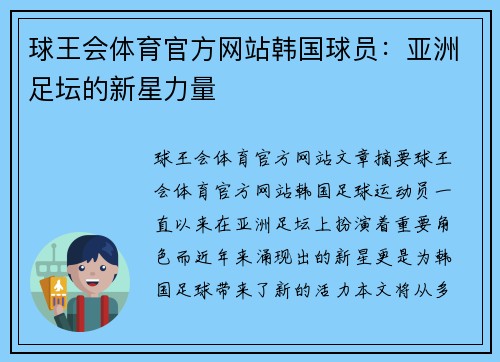 球王会体育官方网站韩国球员：亚洲足坛的新星力量