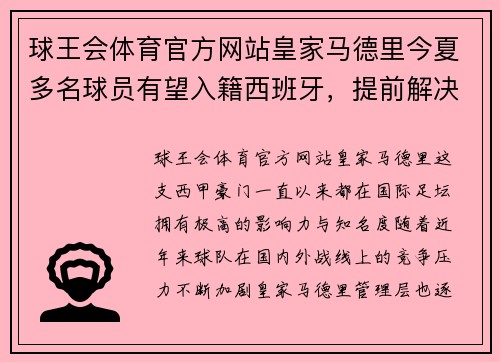 球王会体育官方网站皇家马德里今夏多名球员有望入籍西班牙，提前解决外援名额限制问题