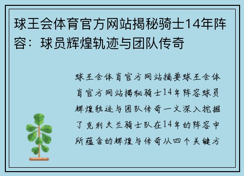 球王会体育官方网站揭秘骑士14年阵容：球员辉煌轨迹与团队传奇