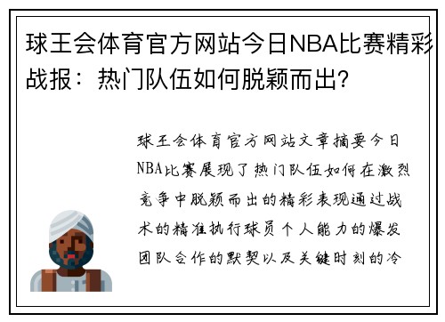 球王会体育官方网站今日NBA比赛精彩战报：热门队伍如何脱颖而出？