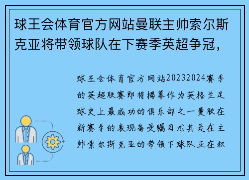 球王会体育官方网站曼联主帅索尔斯克亚将带领球队在下赛季英超争冠，球迷期待新赛季表现