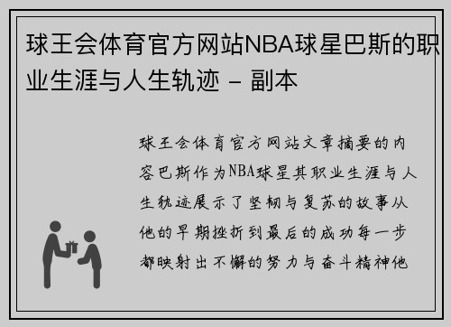 球王会体育官方网站NBA球星巴斯的职业生涯与人生轨迹 - 副本