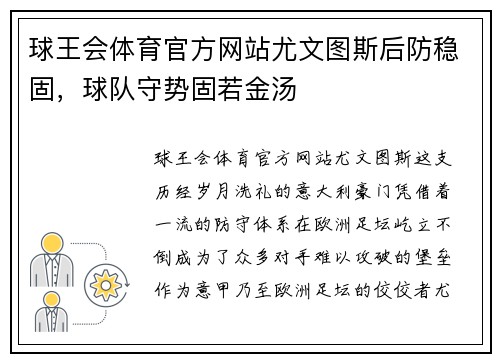 球王会体育官方网站尤文图斯后防稳固，球队守势固若金汤