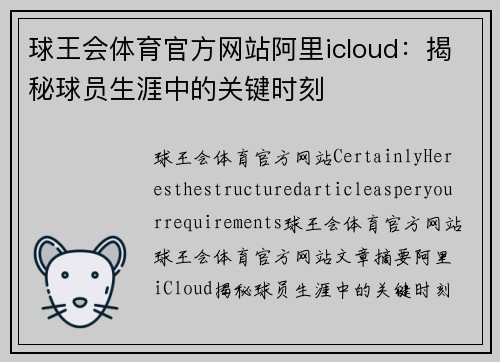 球王会体育官方网站阿里icloud：揭秘球员生涯中的关键时刻