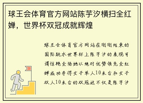 球王会体育官方网站陈芋汐横扫全红婵，世界杯双冠成就辉煌
