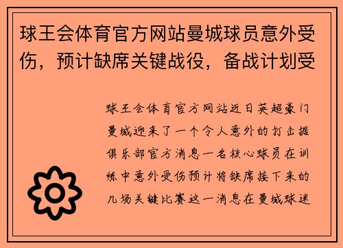 球王会体育官方网站曼城球员意外受伤，预计缺席关键战役，备战计划受影响 - 副本