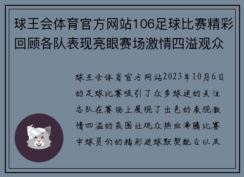 球王会体育官方网站106足球比赛精彩回顾各队表现亮眼赛场激情四溢观众热情高涨