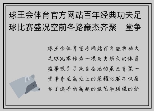 球王会体育官方网站百年经典功夫足球比赛盛况空前各路豪杰齐聚一堂争夺荣耀
