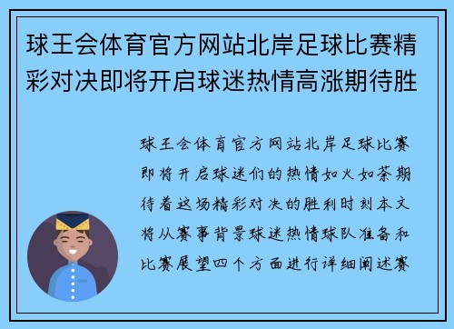 球王会体育官方网站北岸足球比赛精彩对决即将开启球迷热情高涨期待胜利时刻