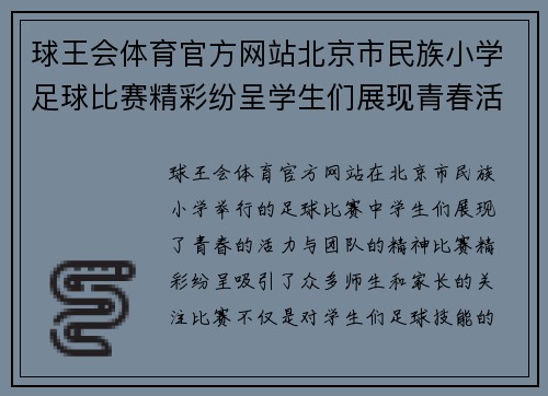球王会体育官方网站北京市民族小学足球比赛精彩纷呈学生们展现青春活力与团队精神