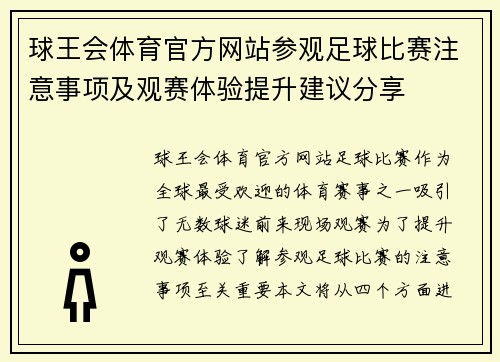 球王会体育官方网站参观足球比赛注意事项及观赛体验提升建议分享