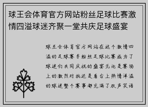 球王会体育官方网站粉丝足球比赛激情四溢球迷齐聚一堂共庆足球盛宴