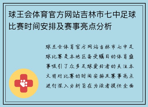 球王会体育官方网站吉林市七中足球比赛时间安排及赛事亮点分析