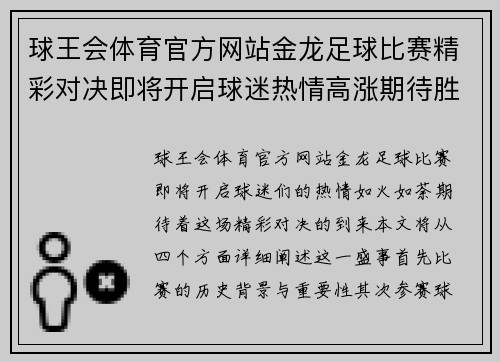球王会体育官方网站金龙足球比赛精彩对决即将开启球迷热情高涨期待胜利之战