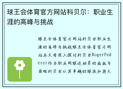 球王会体育官方网站科贝尔：职业生涯的高峰与挑战