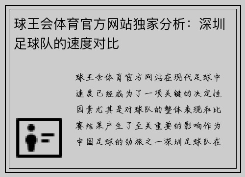 球王会体育官方网站独家分析：深圳足球队的速度对比
