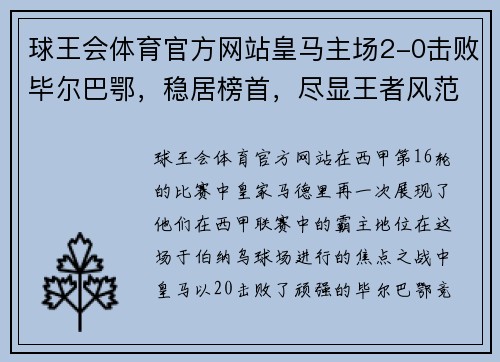 球王会体育官方网站皇马主场2-0击败毕尔巴鄂，稳居榜首，尽显王者风范