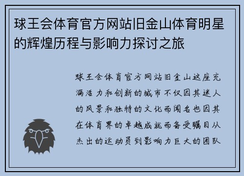 球王会体育官方网站旧金山体育明星的辉煌历程与影响力探讨之旅