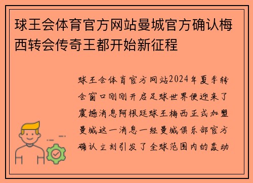 球王会体育官方网站曼城官方确认梅西转会传奇王都开始新征程