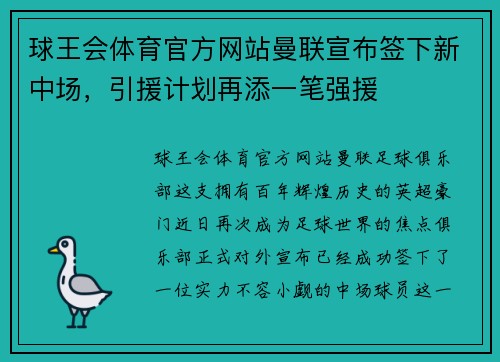 球王会体育官方网站曼联宣布签下新中场，引援计划再添一笔强援