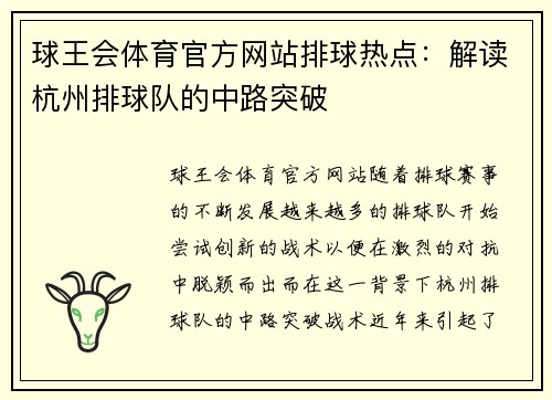 球王会体育官方网站排球热点：解读杭州排球队的中路突破