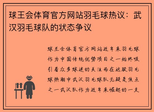 球王会体育官方网站羽毛球热议：武汉羽毛球队的状态争议