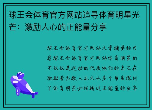 球王会体育官方网站追寻体育明星光芒：激励人心的正能量分享