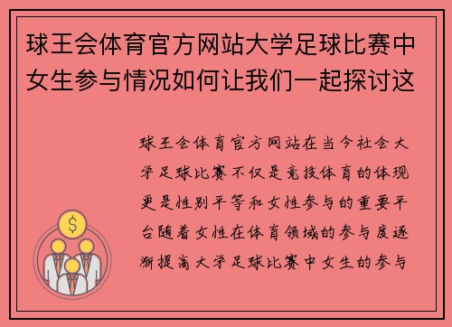 球王会体育官方网站大学足球比赛中女生参与情况如何让我们一起探讨这个话题