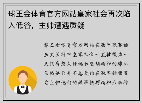 球王会体育官方网站皇家社会再次陷入低谷，主帅遭遇质疑