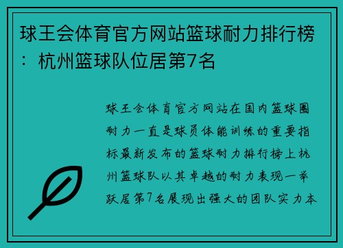 球王会体育官方网站篮球耐力排行榜：杭州篮球队位居第7名