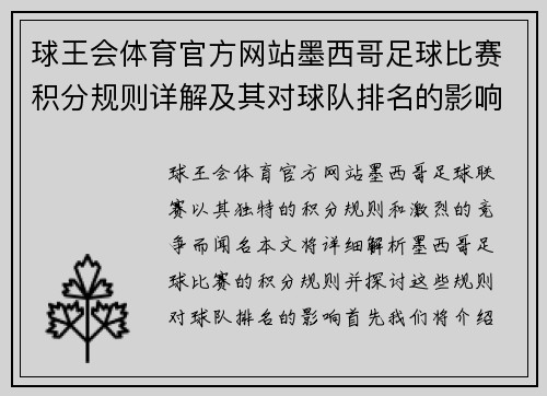 球王会体育官方网站墨西哥足球比赛积分规则详解及其对球队排名的影响分析