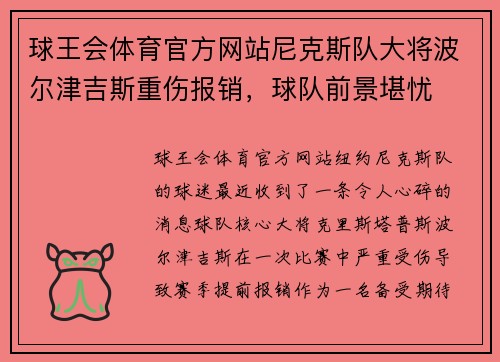 球王会体育官方网站尼克斯队大将波尔津吉斯重伤报销，球队前景堪忧