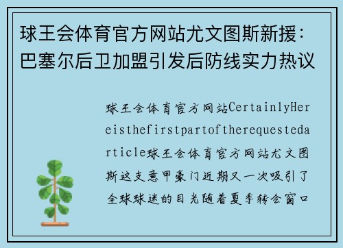球王会体育官方网站尤文图斯新援：巴塞尔后卫加盟引发后防线实力热议