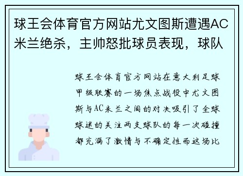 球王会体育官方网站尤文图斯遭遇AC米兰绝杀，主帅怒批球员表现，球队未来堪忧