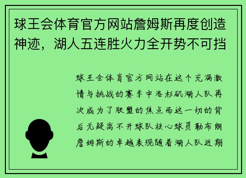 球王会体育官方网站詹姆斯再度创造神迹，湖人五连胜火力全开势不可挡