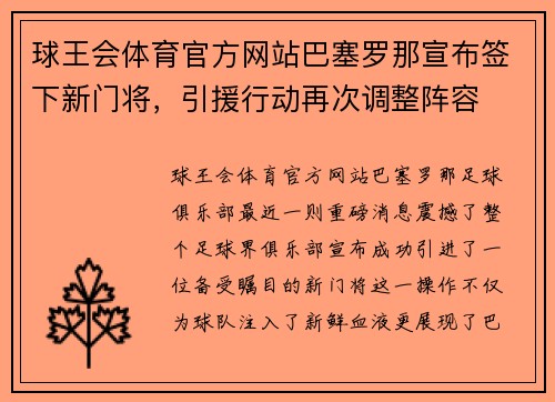 球王会体育官方网站巴塞罗那宣布签下新门将，引援行动再次调整阵容