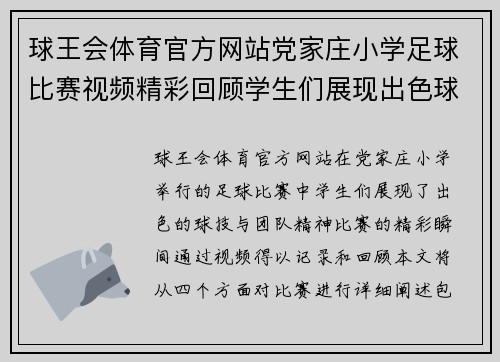 球王会体育官方网站党家庄小学足球比赛视频精彩回顾学生们展现出色球技与团队精神
