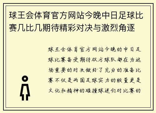 球王会体育官方网站今晚中日足球比赛几比几期待精彩对决与激烈角逐