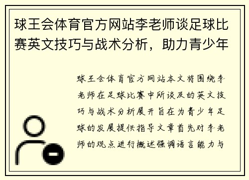 球王会体育官方网站李老师谈足球比赛英文技巧与战术分析，助力青少年足球发展