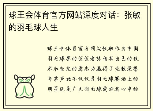 球王会体育官方网站深度对话：张敏的羽毛球人生