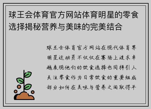 球王会体育官方网站体育明星的零食选择揭秘营养与美味的完美结合