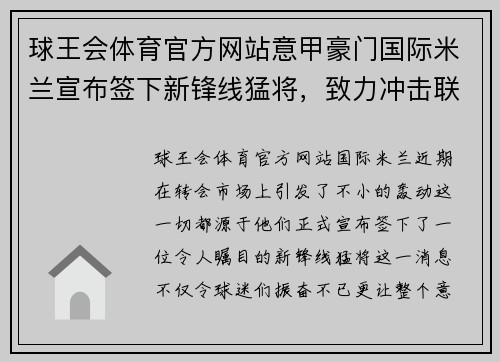 球王会体育官方网站意甲豪门国际米兰宣布签下新锋线猛将，致力冲击联赛冠军