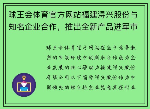 球王会体育官方网站福建浔兴股份与知名企业合作，推出全新产品进军市场