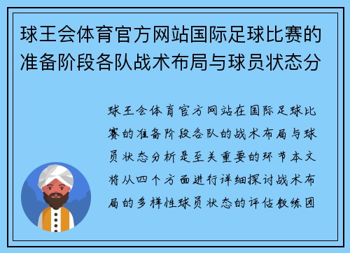 球王会体育官方网站国际足球比赛的准备阶段各队战术布局与球员状态分析