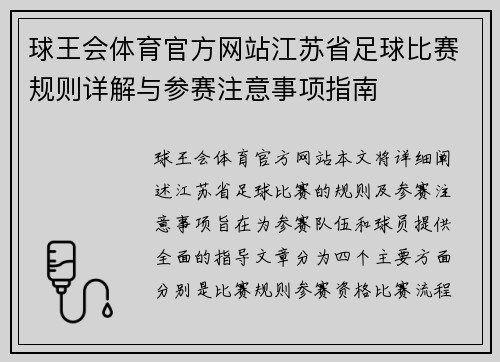 球王会体育官方网站江苏省足球比赛规则详解与参赛注意事项指南