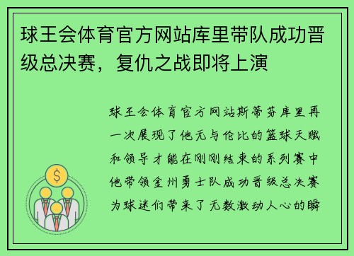 球王会体育官方网站库里带队成功晋级总决赛，复仇之战即将上演