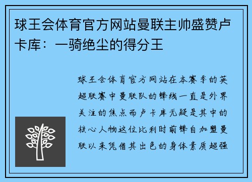 球王会体育官方网站曼联主帅盛赞卢卡库：一骑绝尘的得分王