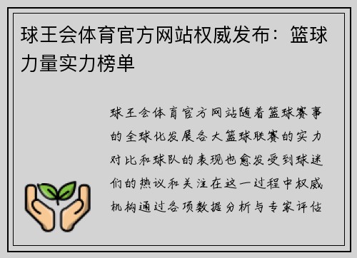 球王会体育官方网站权威发布：篮球力量实力榜单