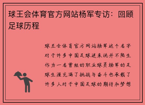 球王会体育官方网站杨军专访：回顾足球历程
